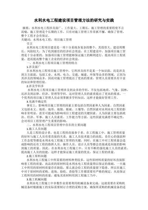 水利水电工程建设项目管理方法的研究与实践