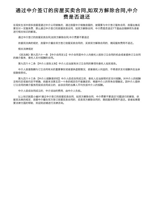 通过中介签订的房屋买卖合同,如双方解除合同,中介费是否退还