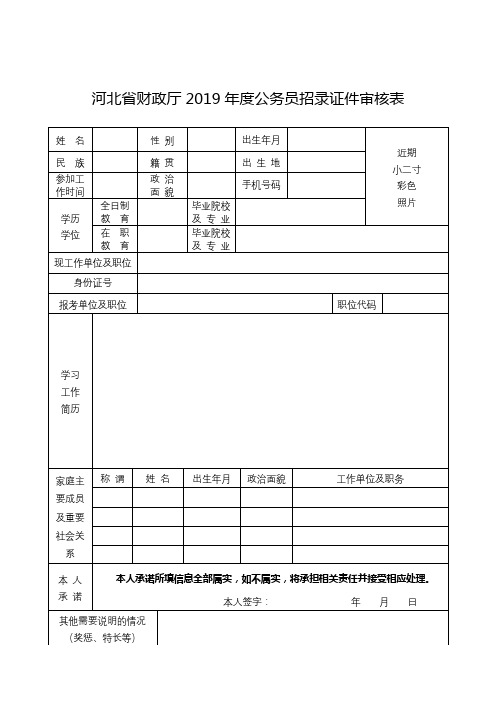 河北省财政厅2019年度公务员招录证件审核表【模板】