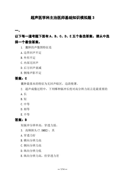 医考类超声医学科主治医师基础知识模拟题3