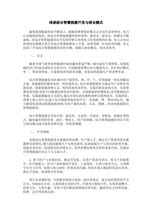 浅谈综合智慧能源开发与商业模式