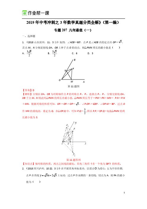 2019年中考数学冲刺之几何最值一(答案解析)