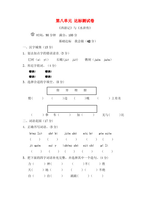 六年级语文上册第八单元《西游记》与《水浒传》达标检测卷(B卷)长春版(2021年整理)