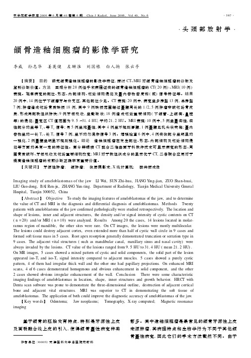 颌骨造釉细胞瘤的影像学研究