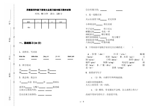 苏教版四年级下册语文总复习综合练习期末试卷