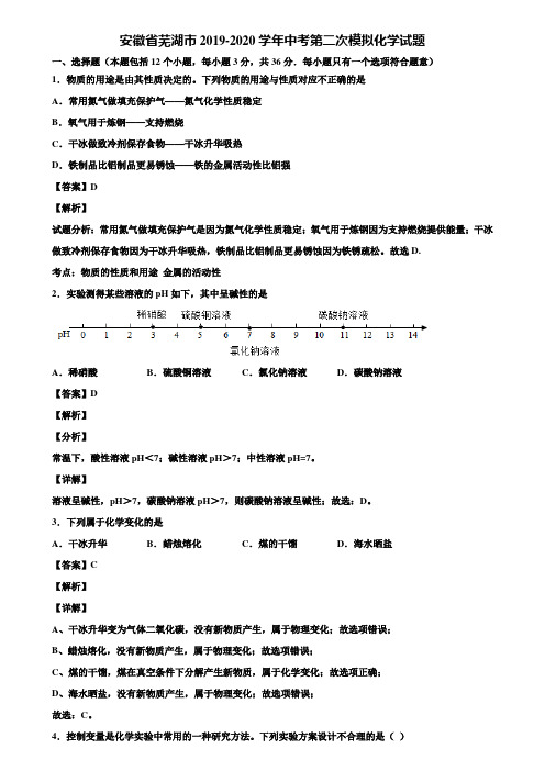 安徽省芜湖市2019-2020学年中考第二次模拟化学试题含解析