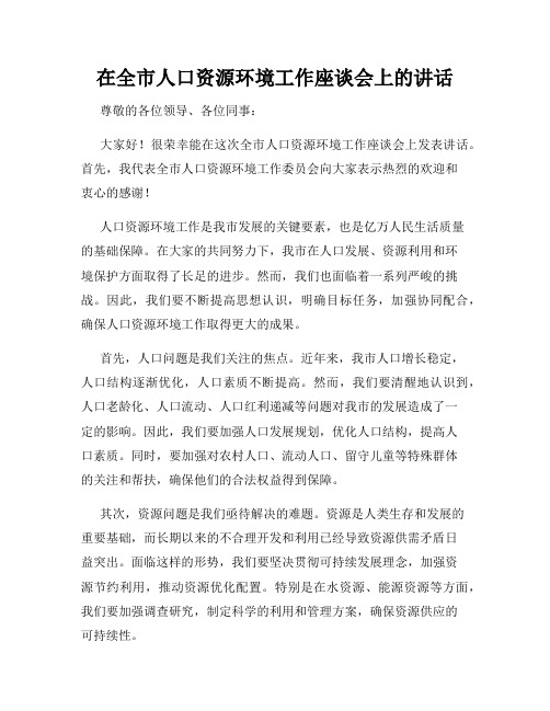 在全市人口资源环境工作座谈会上的讲话