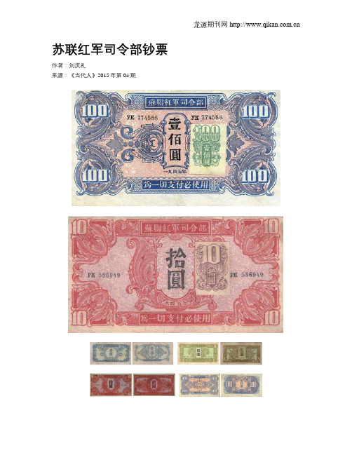 苏联红军司令部钞票