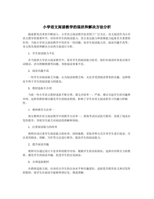 小学语文阅读教学的现状和解决方法分析