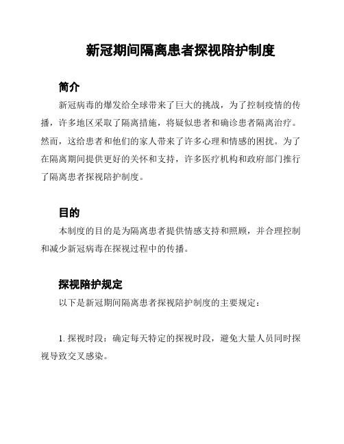 新冠期间隔离患者探视陪护制度