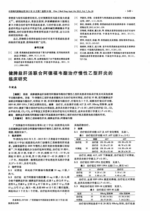 健脾益肝汤联合阿德福韦酯治疗慢性乙型肝炎的临床研究