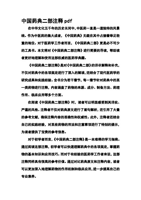 中国药典二部注释pdf