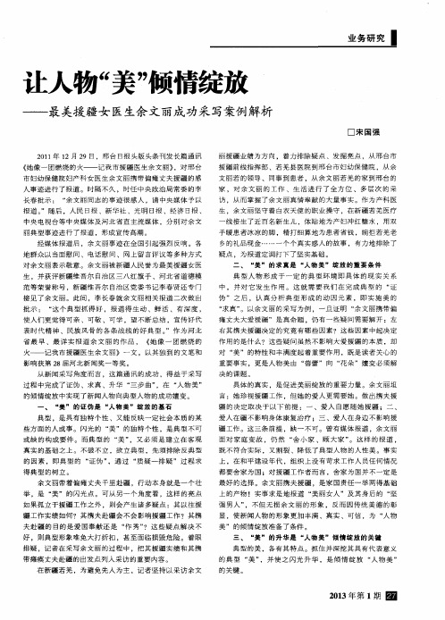 让人物＂美＂倾情绽放--最美援疆女医生余文丽成功采写案例解析