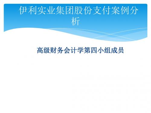 伊利实业集团股份支付案例分析(ppt 32页)