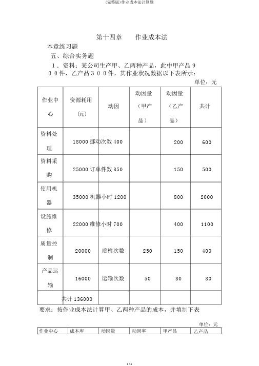 (完整版)作业成本法计算题