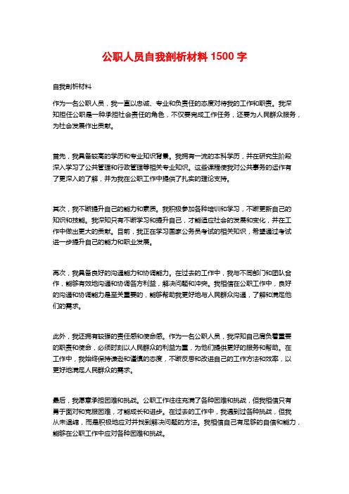 公职人员自我剖析材料1500字