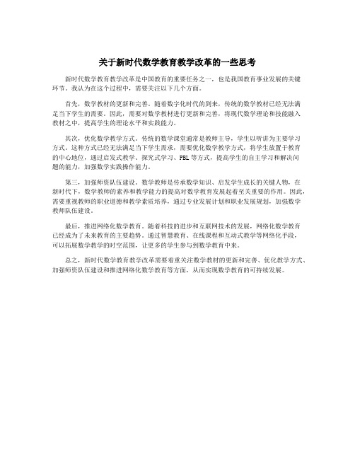 关于新时代数学教育教学改革的一些思考