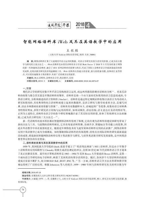 智能网络语料库iWeb及其在英语教学中的应用