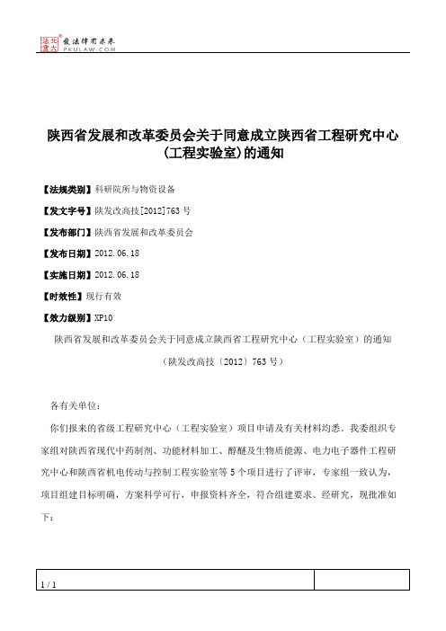 陕西省发展和改革委员会关于同意成立陕西省工程研究中心(工程实