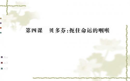 中外传记作品选读:第4课《贝多芬:扼住命运的咽喉》ppt课件(123页)