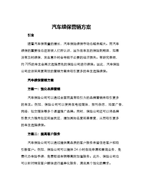 汽车续保营销方案