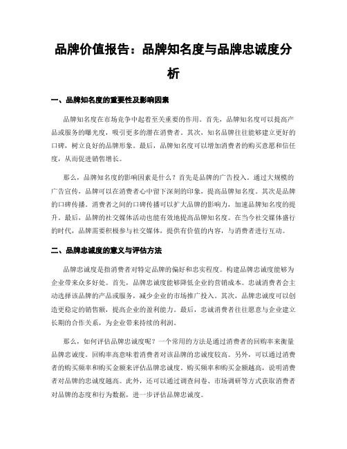 品牌价值报告：品牌知名度与品牌忠诚度分析