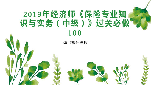 2019年经济师《保险专业知识与实务(中级)》过关必做100