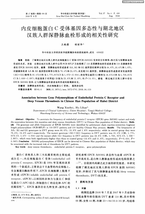 内皮细胞蛋白C受体基因多态性与湖北地区汉族人群深静脉血栓形成的相关性研究