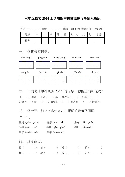 六年级语文2024上学期期中提高班练习考试人教版