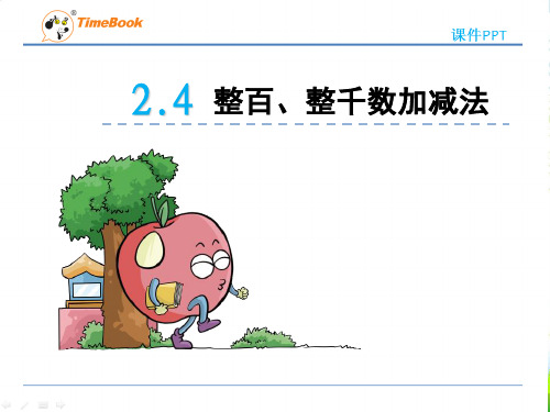 青岛版二年级数学下册第二单元信息窗4课件