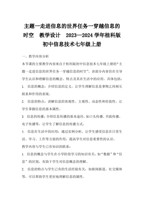 主题一走进信息的世界任务一穿越信息的时空教学设计2023—2024学年桂科版初中信息技术七年级上册