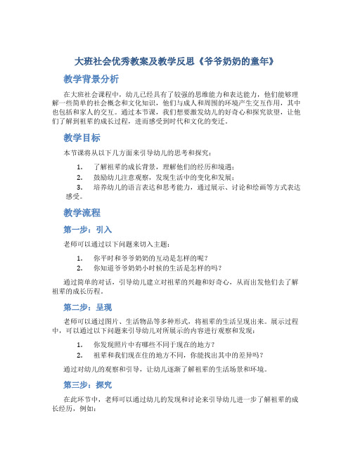 大班社会优秀教案及教学反思《爷爷奶奶的童年》