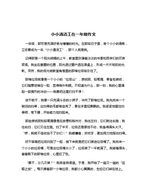 小小清洁工在一年级作文