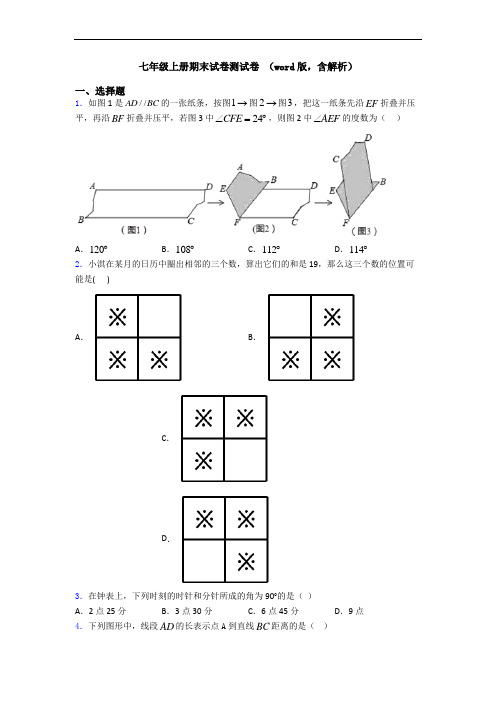 七年级上册期末试卷测试卷 (word版,含解析)