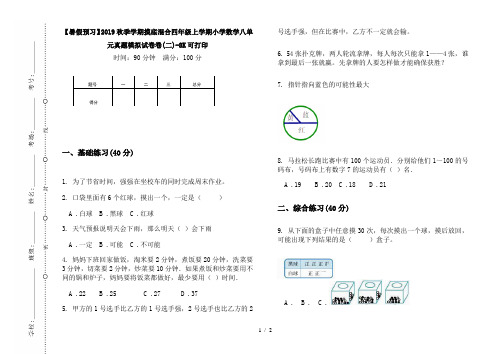 【暑假预习】2019秋季学期摸底混合四年级上学期小学数学八单元真题模拟试卷卷(二)-8K可打印