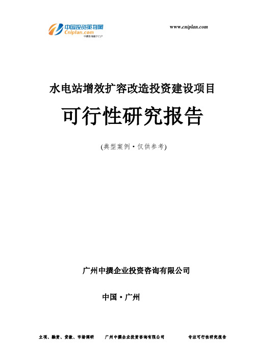 水电站增效扩容改造投资建设项目可行性研究报告-广州中撰咨询