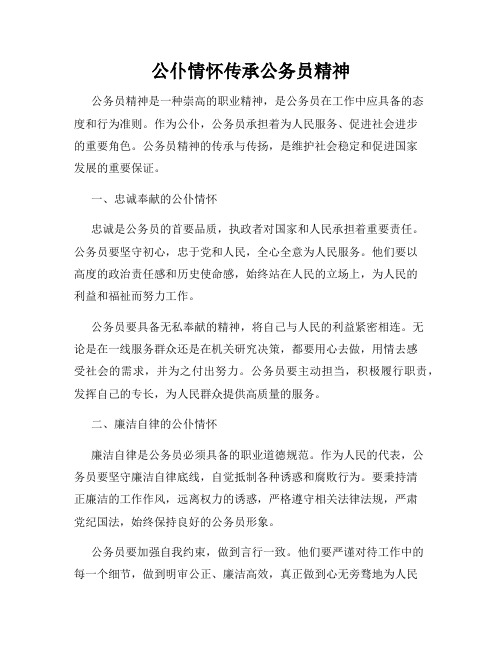 公仆情怀传承公务员精神