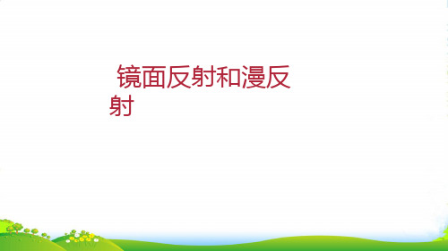 新人教版八年级物理上册第四章 镜面反射和漫反射 课件