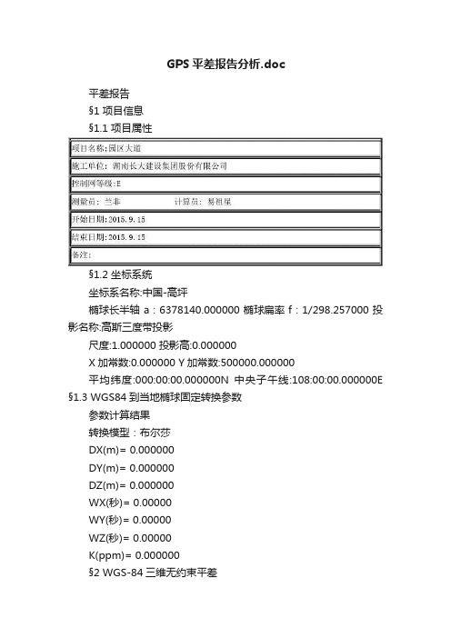 GPS平差报告分析.doc