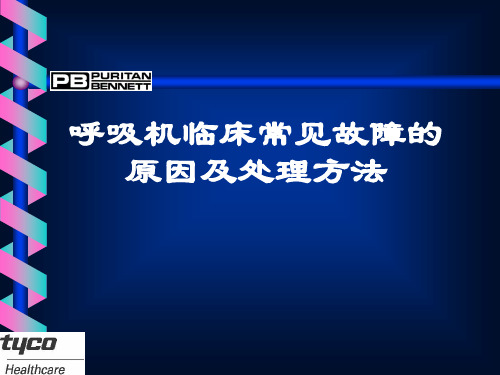 呼吸机临床常见故障的原因及处理方法