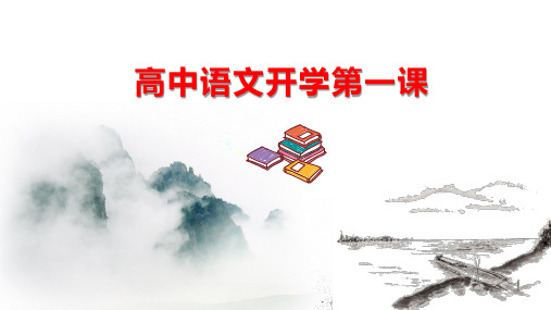 高中语文开学第一课(学法指导课件)