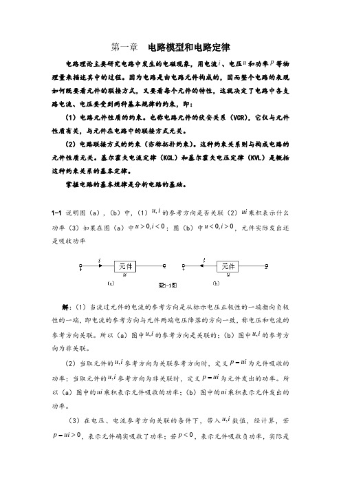 电路原理(邱关源)习题集答案解析第一章电路模型和电路定理练习