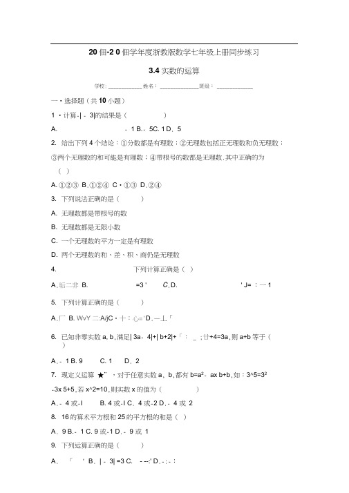 2019年度浙教版数学七年级上册同步练习：3.4实数的运算