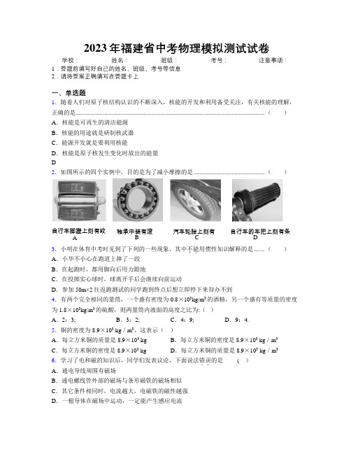 2023年福建省中考物理模拟测试试卷附解析