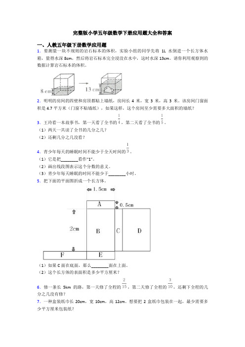 完整版小学五年级数学下册应用题大全和答案