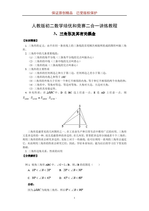 人教版初二数学培优和竞赛二合一讲炼教程：三角形及其有关概念