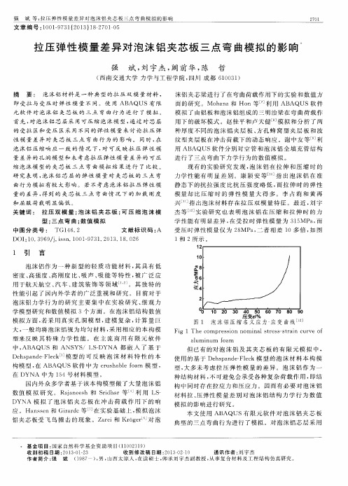 拉压弹性模量差异对泡沫铝夹芯板三点弯曲模拟的影响