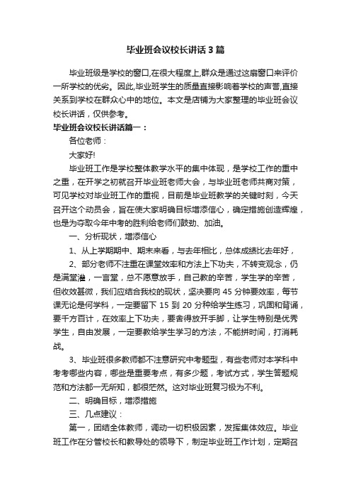 毕业班会议校长讲话3篇