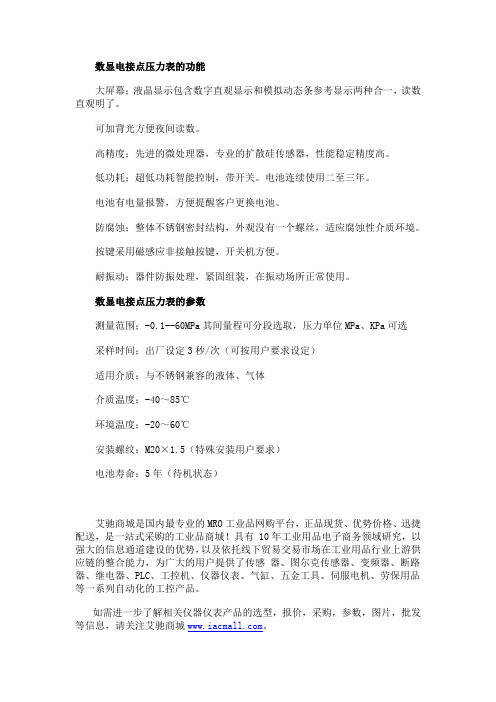 数显电接点压力表的功能及参数