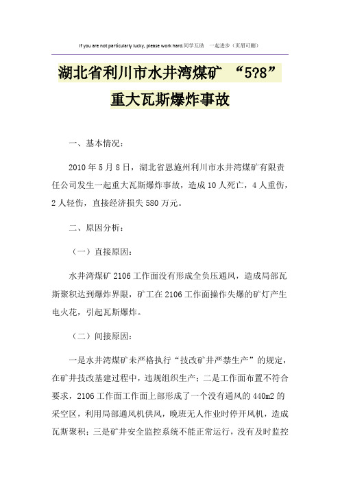 湖北省利川市水井湾煤矿 “5-8”重大瓦斯爆炸事故